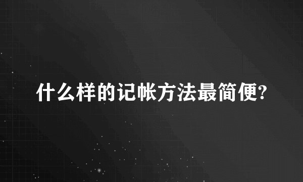 什么样的记帐方法最简便?