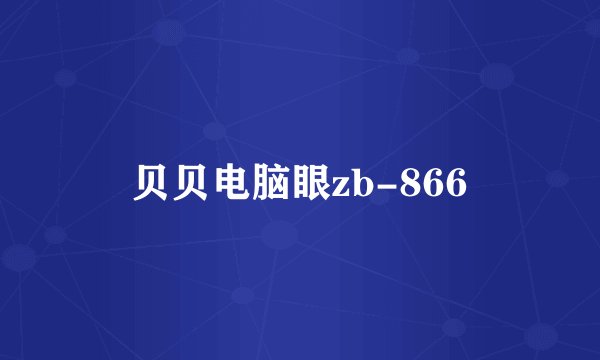 贝贝电脑眼zb-866