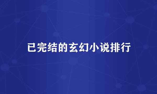已完结的玄幻小说排行