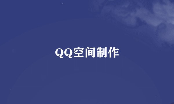 QQ空间制作