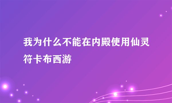 我为什么不能在内殿使用仙灵符卡布西游