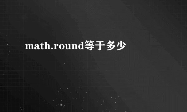 math.round等于多少