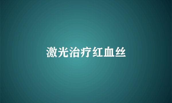 激光治疗红血丝