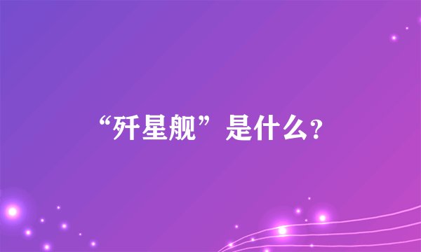 “歼星舰”是什么？