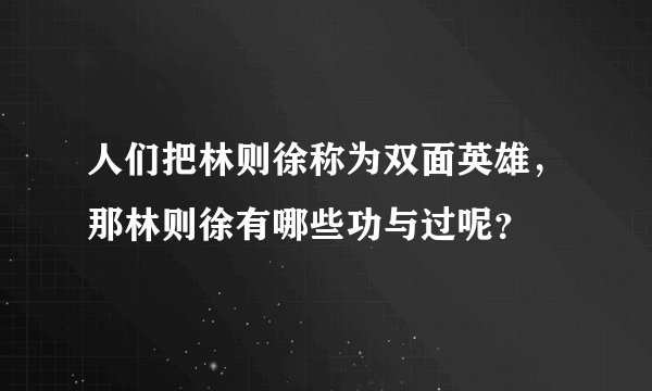 人们把林则徐称为双面英雄，那林则徐有哪些功与过呢？