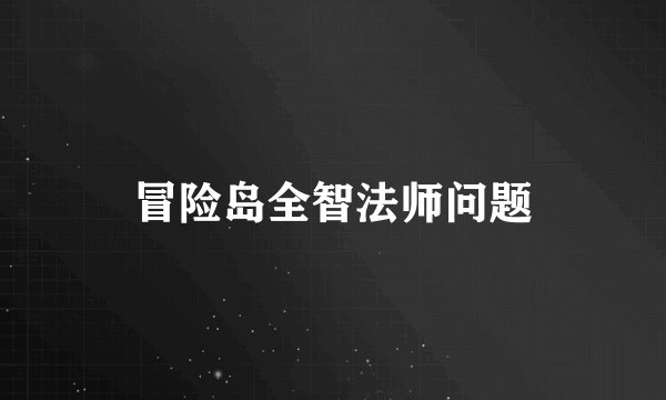 冒险岛全智法师问题