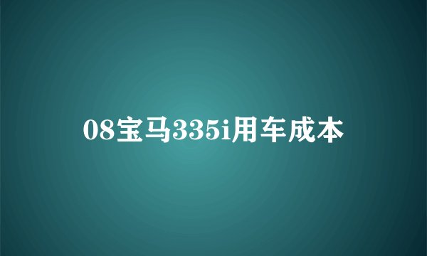 08宝马335i用车成本