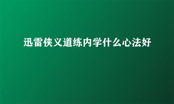 迅雷侠义道练内学什么心法好