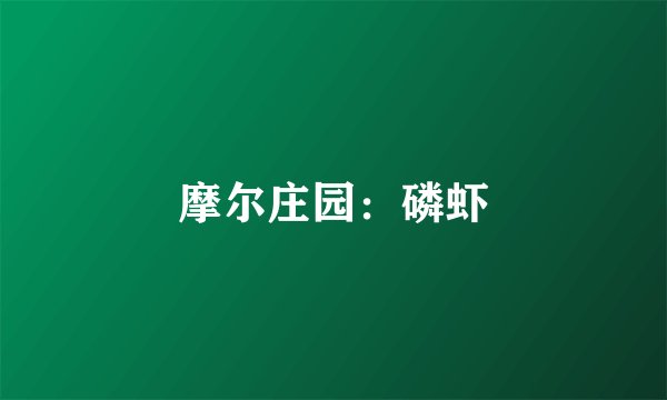 摩尔庄园：磷虾