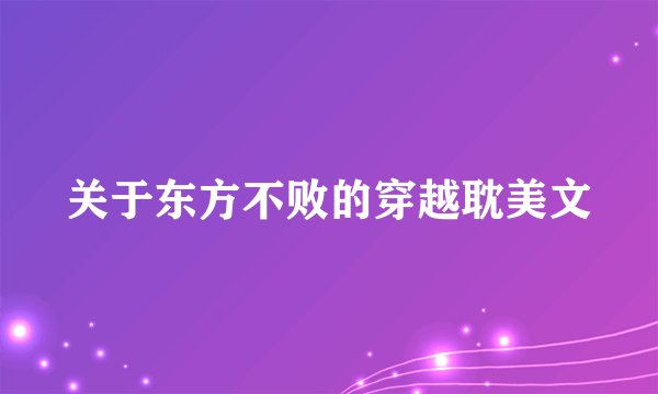 关于东方不败的穿越耽美文