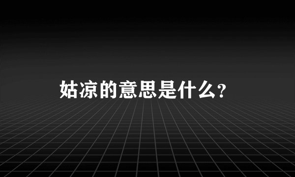 姑凉的意思是什么？