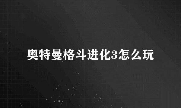 奥特曼格斗进化3怎么玩