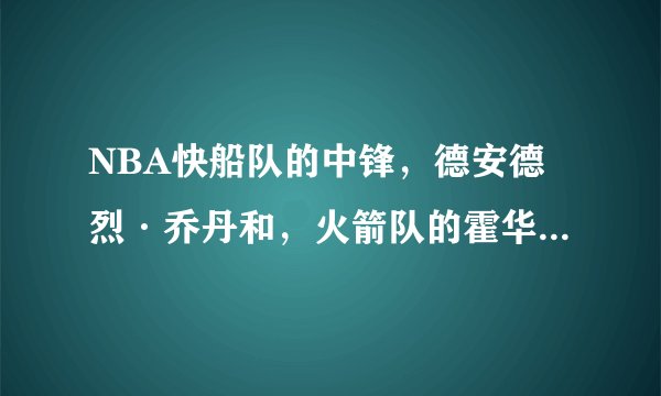 NBA快船队的中锋，德安德烈·乔丹和，火箭队的霍华德这两个人谁更强？