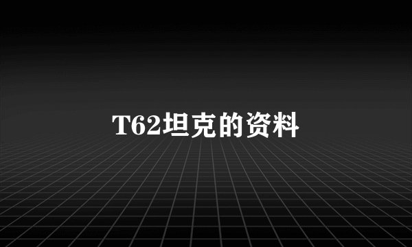 T62坦克的资料
