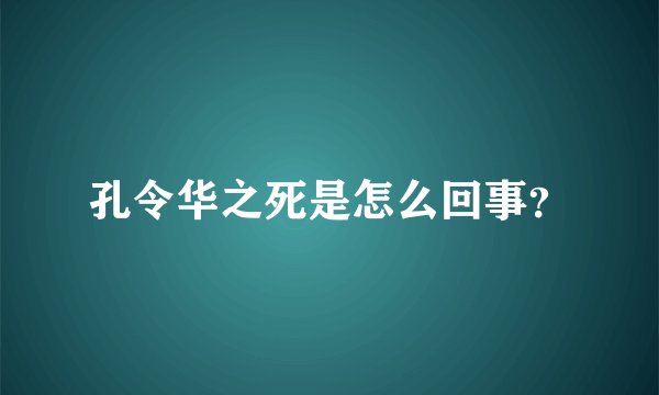 孔令华之死是怎么回事？