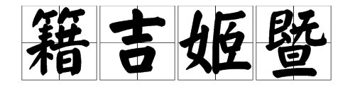拼音是“ji”的姓氏有哪些？