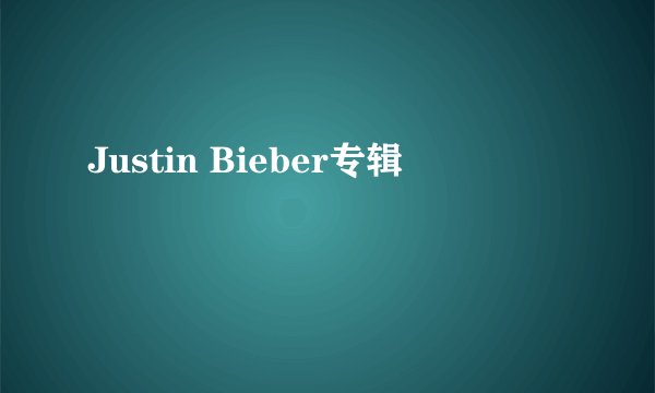 Justin Bieber专辑
