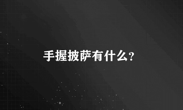手握披萨有什么？