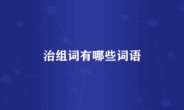 治组词有哪些词语
