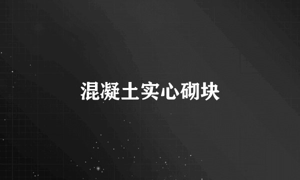 混凝土实心砌块