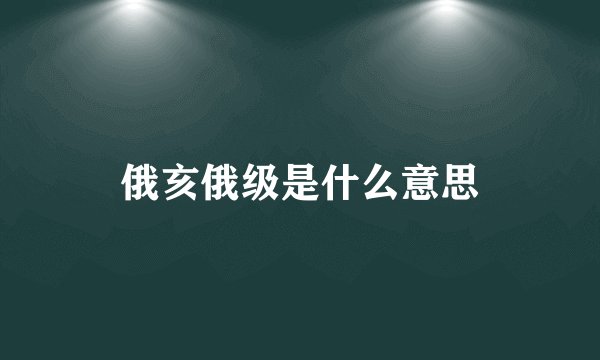 俄亥俄级是什么意思