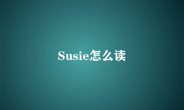 Susie怎么读