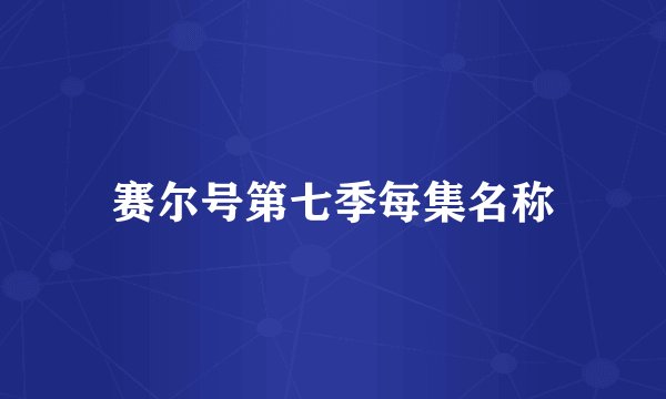 赛尔号第七季每集名称