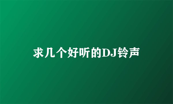 求几个好听的DJ铃声