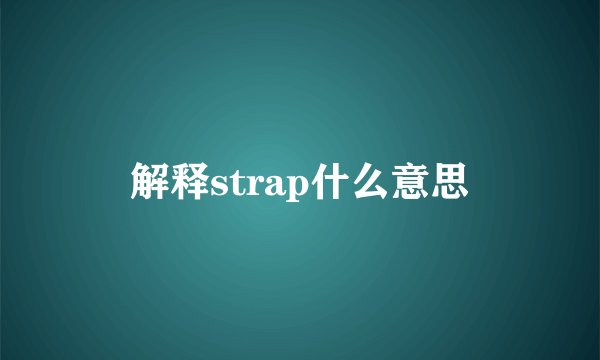 解释strap什么意思