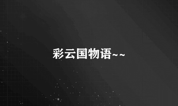彩云国物语~~