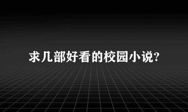 求几部好看的校园小说?