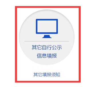 全国企业信用信息公示系统怎么填报