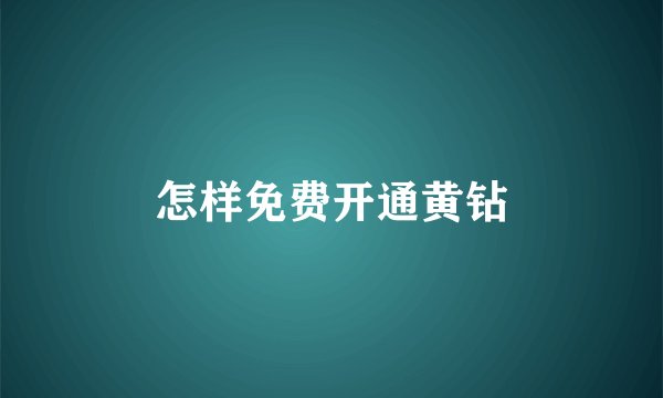 怎样免费开通黄钻