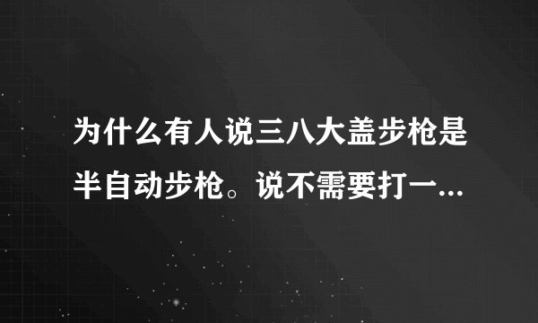 为什么有人说三八大盖步枪是半自动步枪。说不需要打一枪拉一下枪栓。那子弹壳退到哪里去啦？