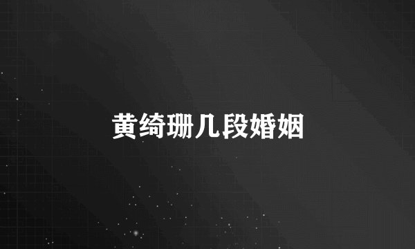 黄绮珊几段婚姻