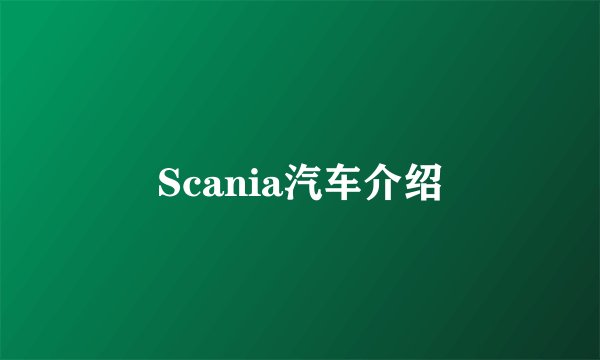 Scania汽车介绍