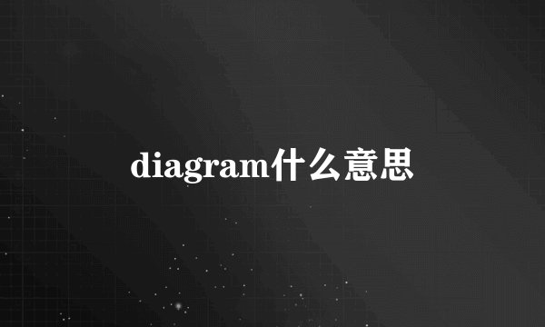 diagram什么意思
