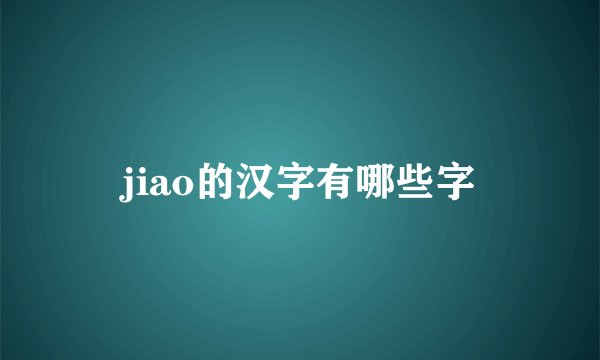 jiao的汉字有哪些字