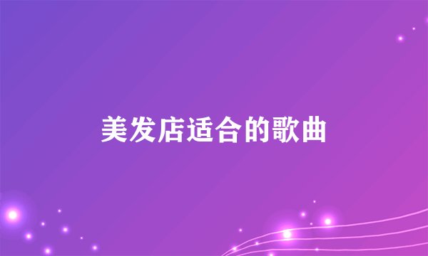 美发店适合的歌曲