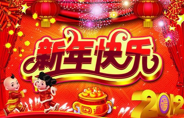 新年快乐藏头诗七言绝句,末尾押韵
