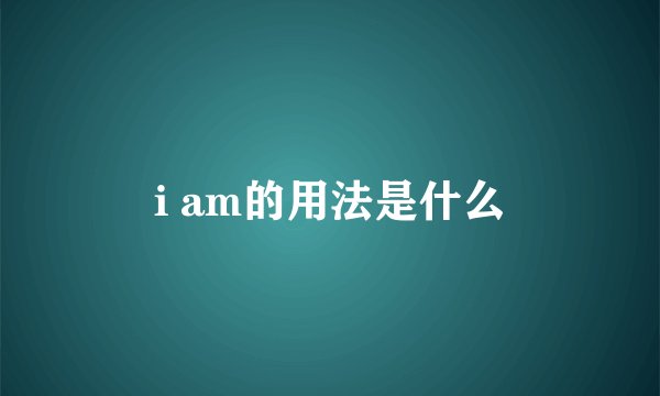 i am的用法是什么