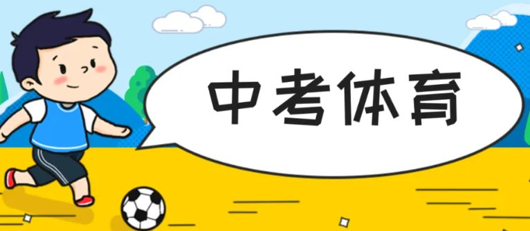 体育中考多少分