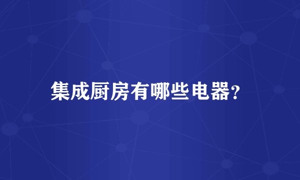 集成厨房有哪些电器？