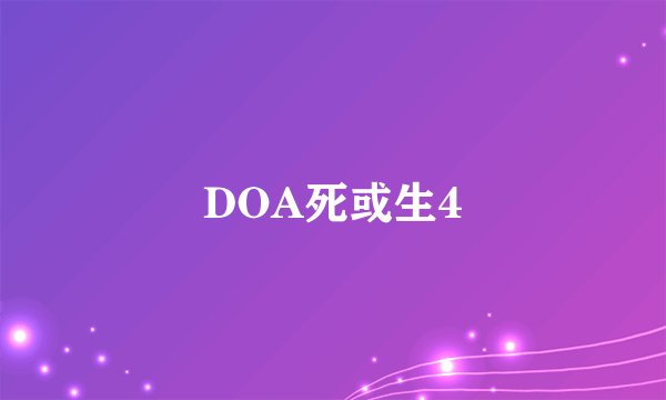 DOA死或生4