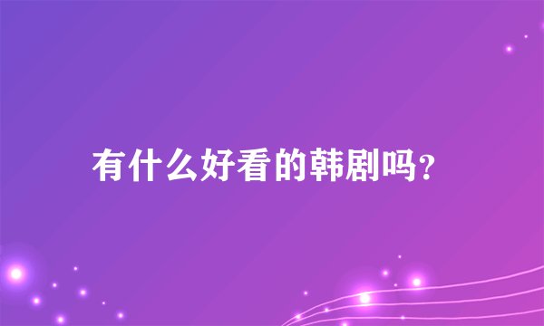 有什么好看的韩剧吗？