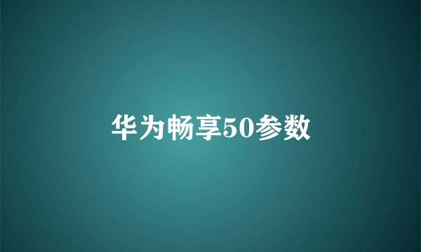 华为畅享50参数