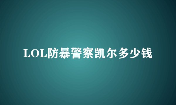 LOL防暴警察凯尔多少钱