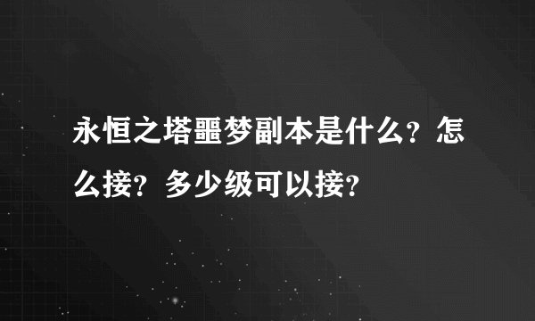 永恒之塔噩梦副本是什么？怎么接？多少级可以接？
