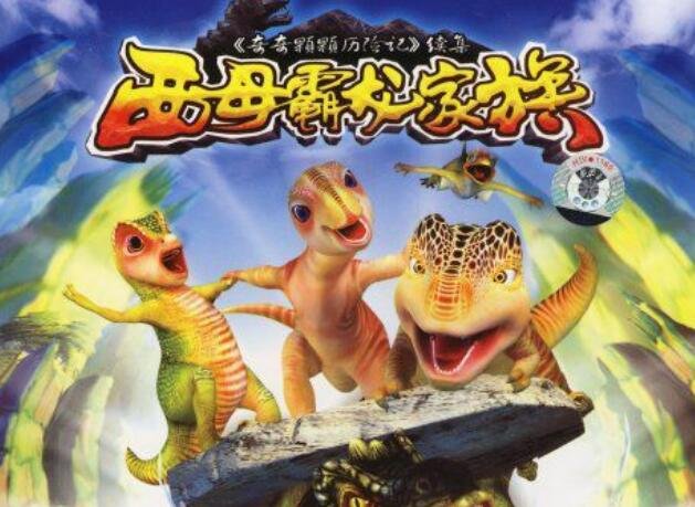 关于恐龙的动漫都有什么