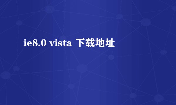 ie8.0 vista 下载地址